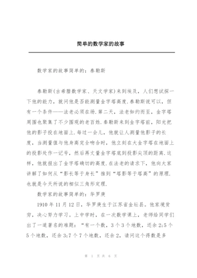 简单的数学家的故事.docx