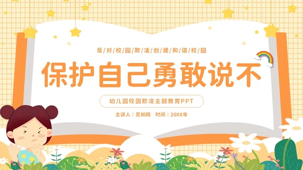黄色卡通可爱保护自己勇敢说不幼儿园防校园欺凌主题PPT模板