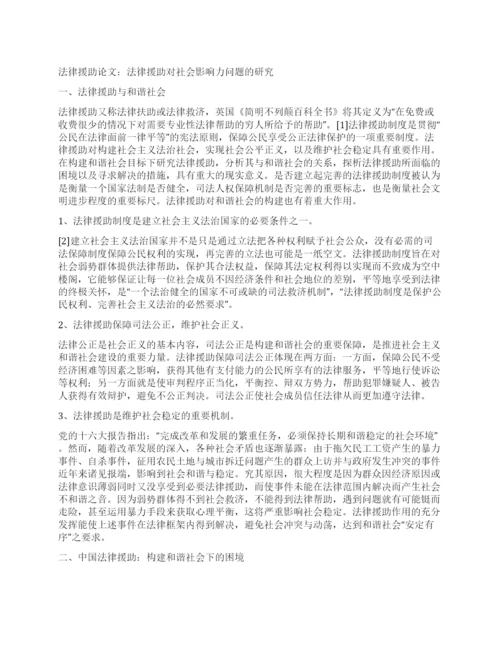 法律援助论文法律援助对社会影响力问题的研究.docx