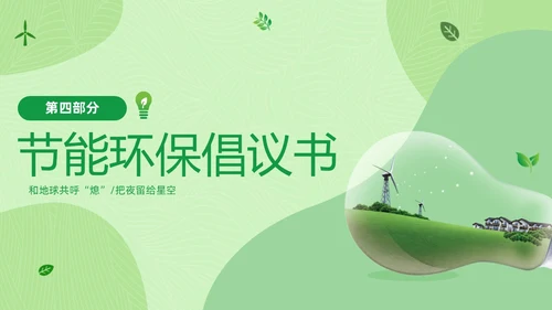 绿色清新绿色家园你我在行动3月25日地球1小时日主题班