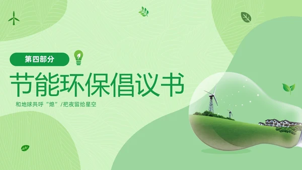 绿色清新绿色家园你我在行动3月25日地球1小时日主题班