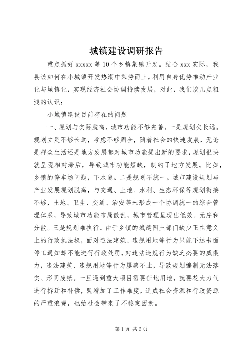 城镇建设调研报告 (2).docx