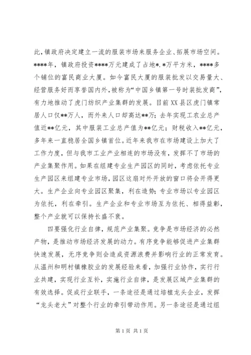 关于加快我市产业集群发展的调查与思考 (2).docx