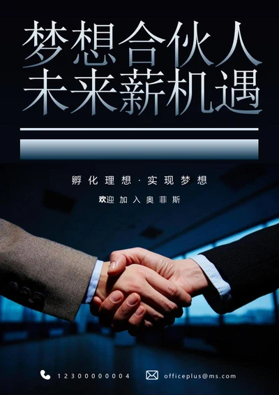 企业合伙人招募海报word模板