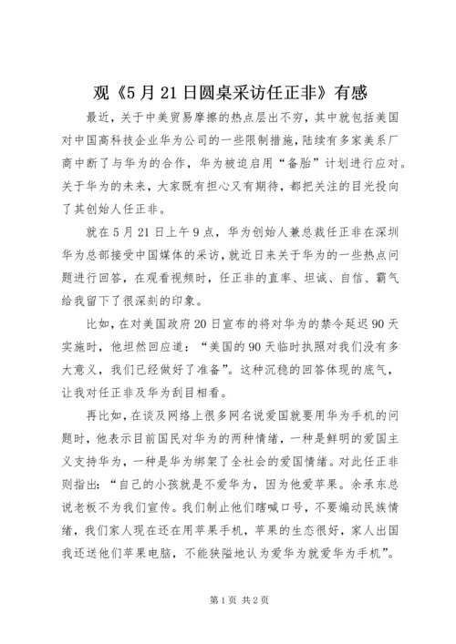 观《5月21日圆桌采访任正非》有感.docx
