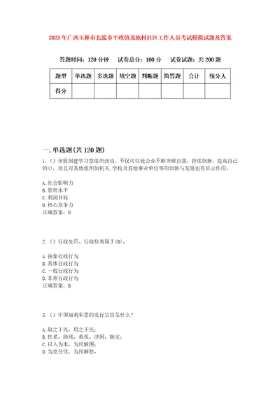 2023年广西玉林市北流市平政镇龙池村社区工作人员考试模拟试题及答案