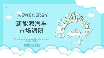 新能源汽车市场分析市场调研通用PPT模板
