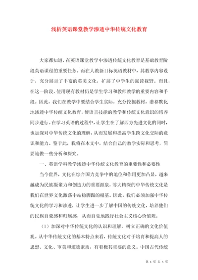 浅析英语课堂教学渗透中华传统文化教育.docx