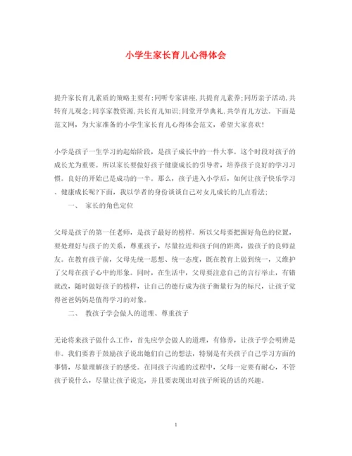 精编小学生家长育儿心得体会.docx