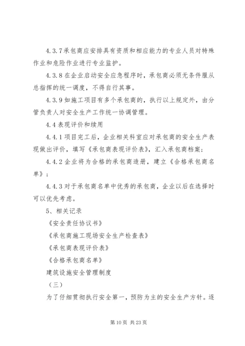 建筑设施安全管理制度范本.docx