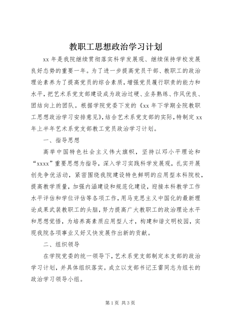 教职工思想政治学习计划 (3).docx