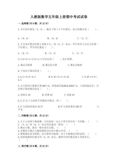人教版数学五年级上册期中考试试卷a4版打印.docx