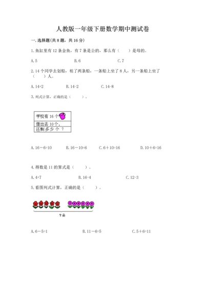 人教版一年级下册数学期中测试卷（全优）word版.docx