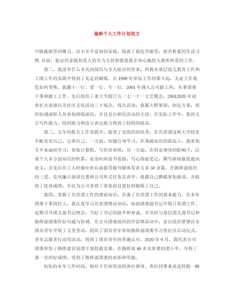 精编之个人工作计划范文7.docx