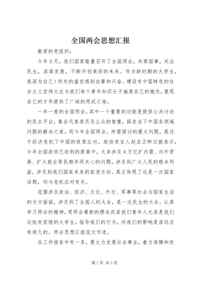 全国两会思想汇报_1.docx