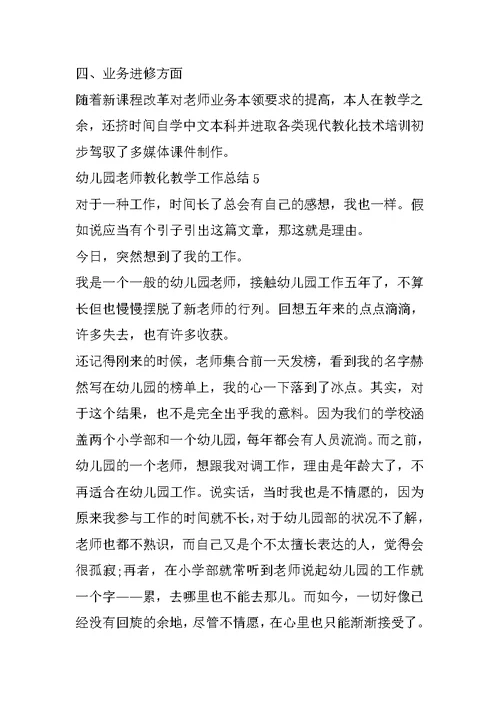 2022幼儿园老师教育教学工作总结范文精选5篇