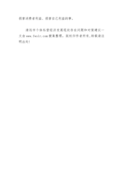 清远市个体私营经济发展现状存在问题和对策建议.docx