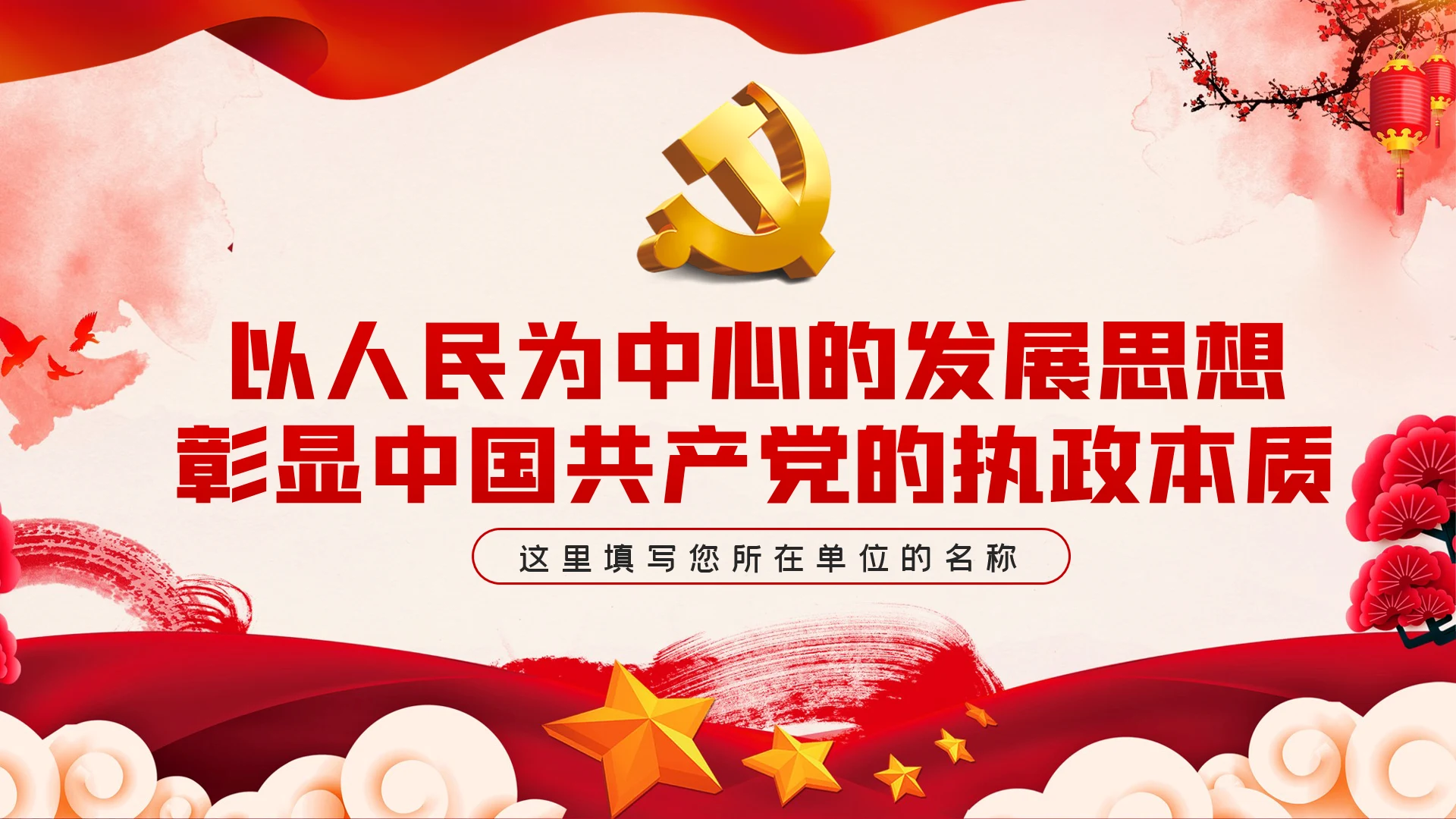 以人民为中心的发展思想彰显中国共产党的执政本质PPT