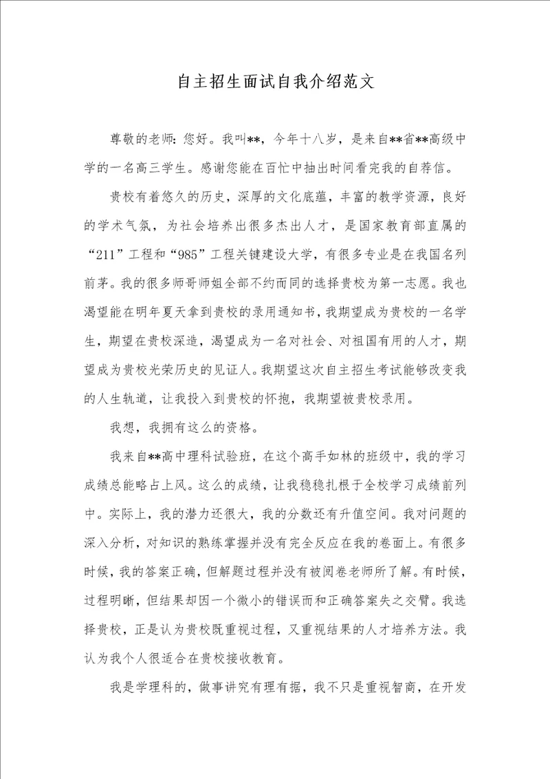 2021年自主招生面试自我介绍范文