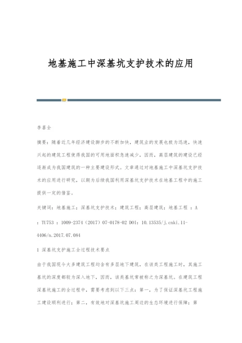 地基施工中深基坑支护技术的应用.docx