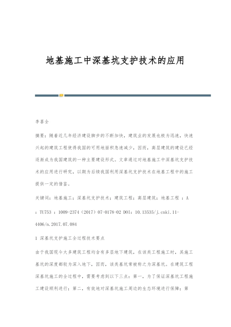 地基施工中深基坑支护技术的应用.docx