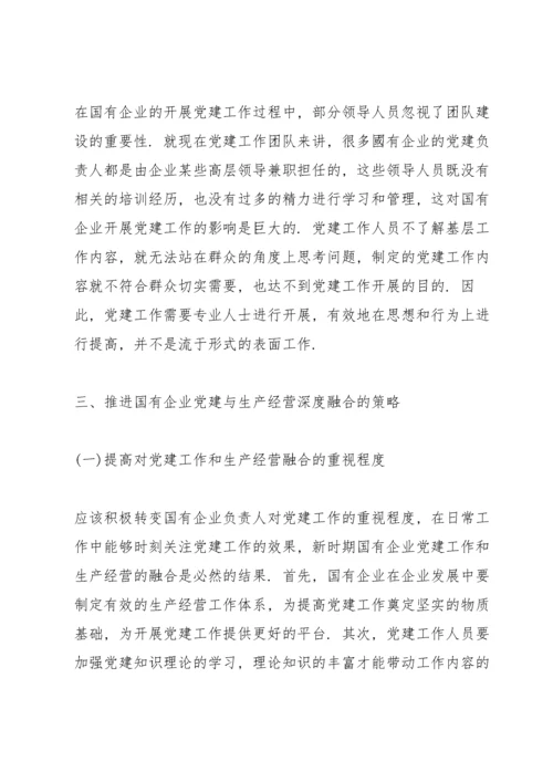 新时代国有企业党建工作与生产经营融合思考.docx