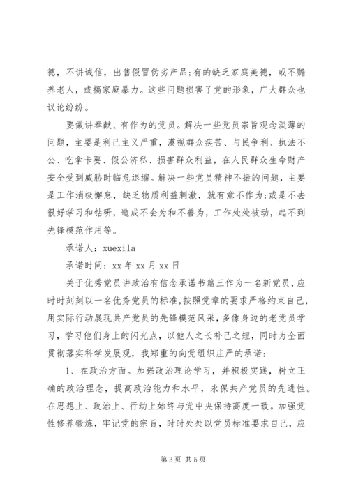 优秀党员讲政治有信念承诺书.docx
