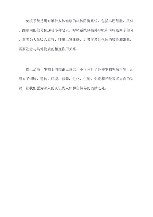 高一生物上知识点总结