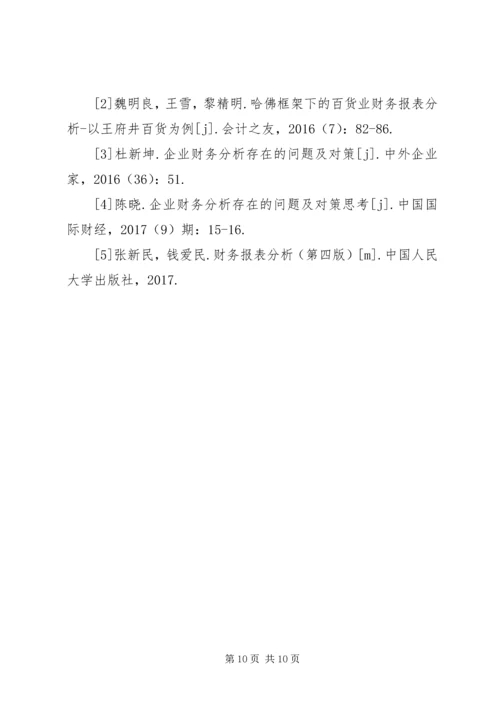 企业财务分析存在问题及对策.docx