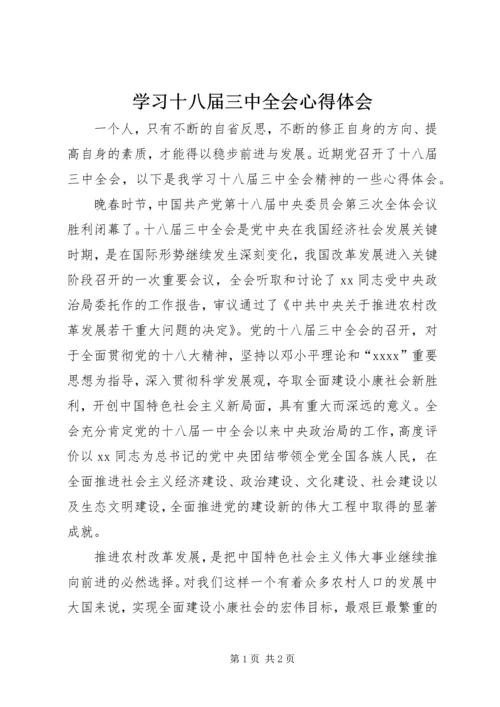 学习十八届三中全会心得体会 (2).docx