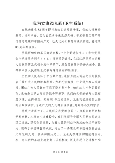 我为党旗添光彩(卫生系统) (3).docx