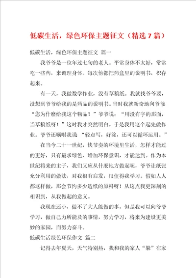 低碳生活，绿色环保主题征文精选7篇