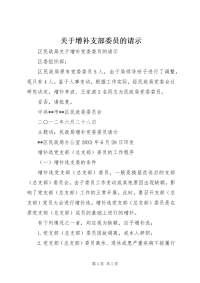 关于增补支部委员的请示.docx