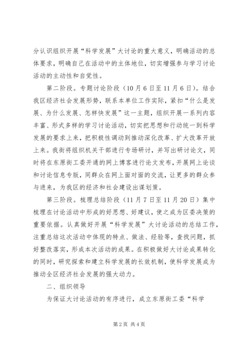 街道工委“科学发展”大讨论活动方案_1.docx