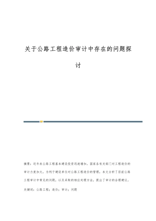 关于公路工程造价审计中存在的问题探讨.docx