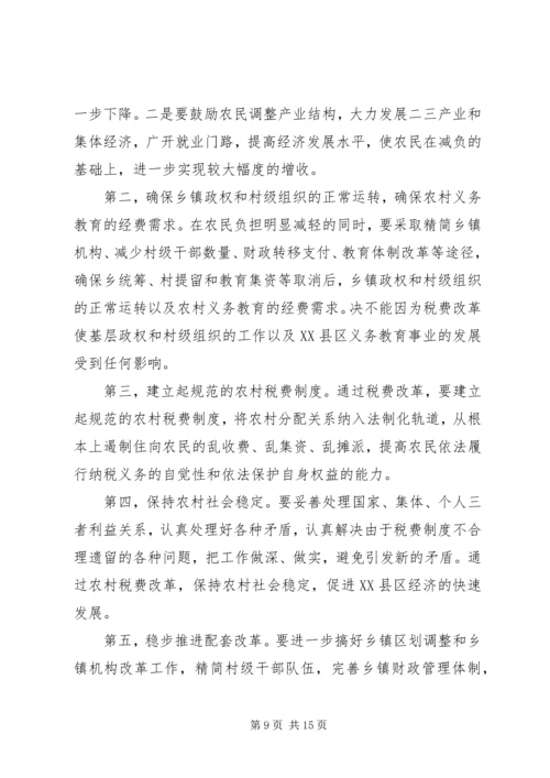 农村税费改革培训会议讲话 (2).docx