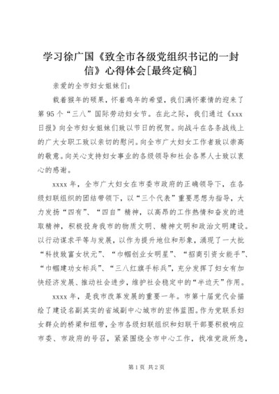 学习徐广国《致全市各级党组织书记的一封信》心得体会[最终定稿]_1 (2).docx