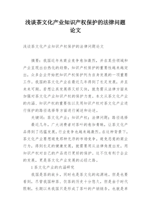 浅谈茶文化产业知识产权保护的法律问题论文.docx