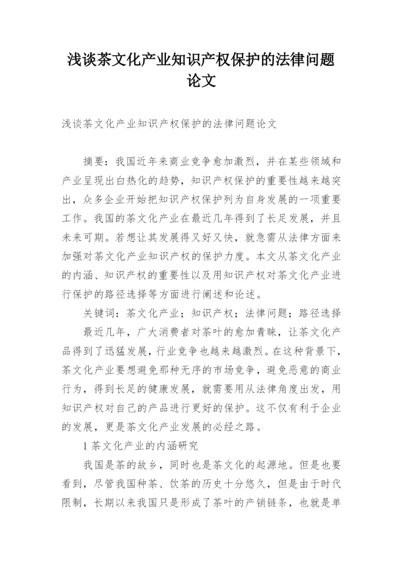 浅谈茶文化产业知识产权保护的法律问题论文.docx