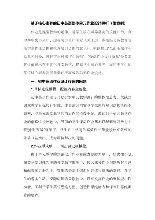 基于核心素养的初中英语整体单元作业设计探析（附案例）.docx