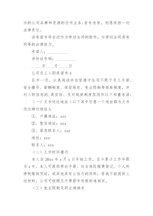 公司员工入职承诺书_2.docx