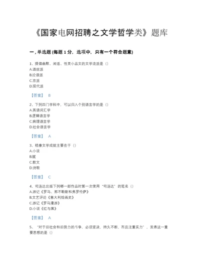 2022年吉林省国家电网招聘之文学哲学类提升测试题库（名校卷）.docx