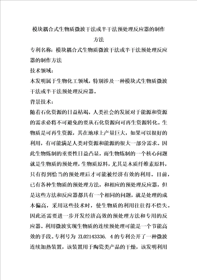 模块耦合式生物质微波干法或半干法预处理反应器的制作方法