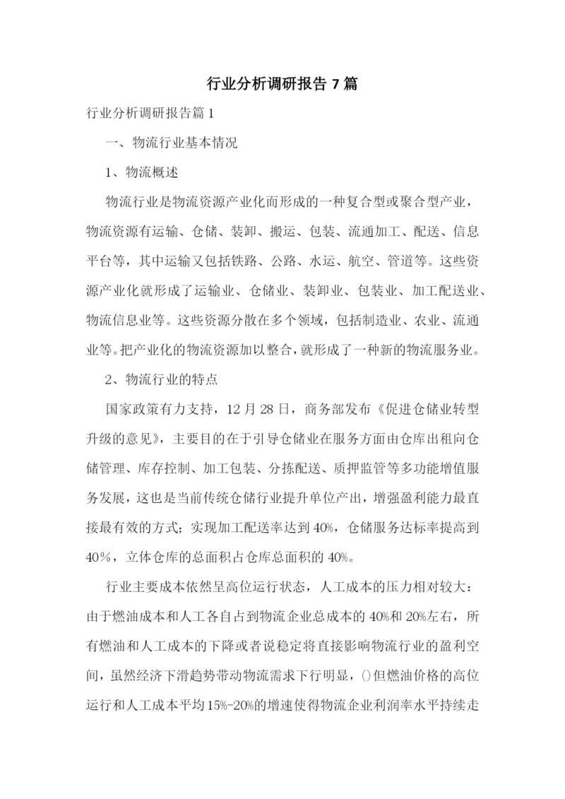 行业分析调研报告7篇.docx
