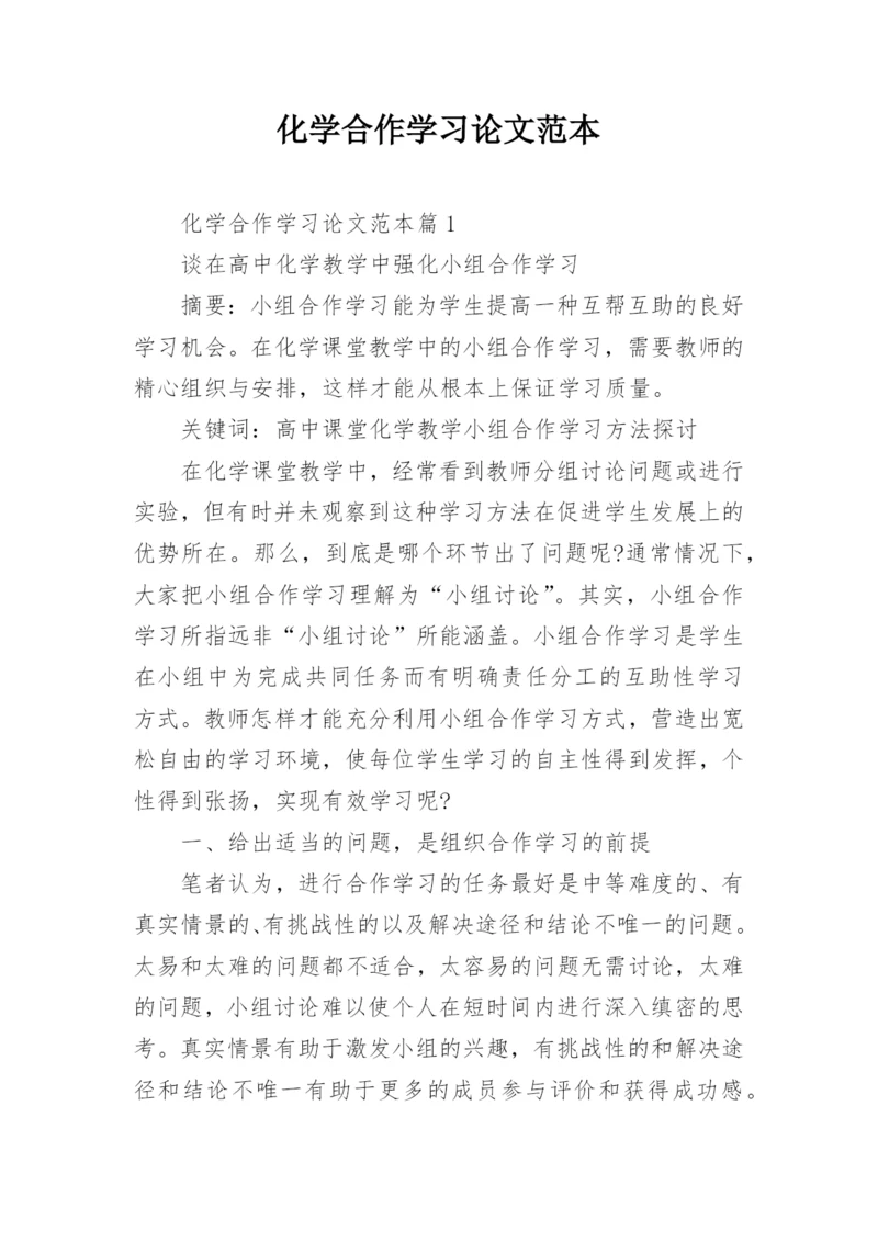 化学合作学习论文范本.docx