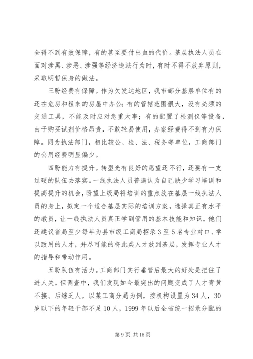 基层工商职能转型工作调研报告.docx