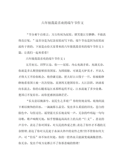 20222023年六年级我最喜欢的端午节作文优选文档