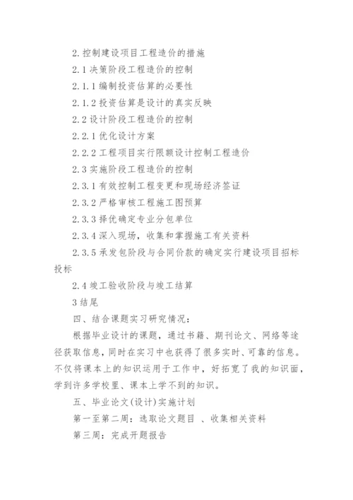 工程造价论文开题报告.docx