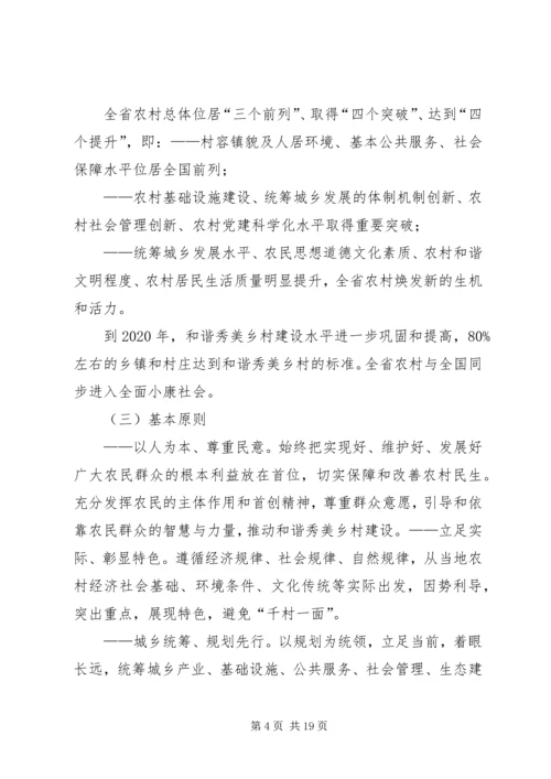 关于实施和谐秀美乡村建设工程的若干意见.docx