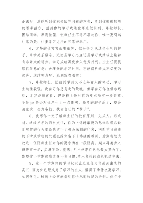 高中班主任学期末评语_班主任给学生写的期末评语范文.docx